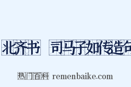 北齐书·司马子如传造句是什么意思的图片